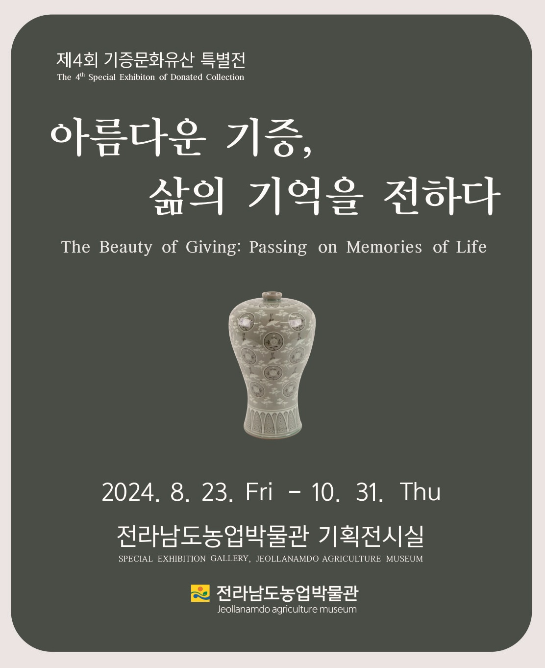 제4회 기증문화유산 특별전 대표이미지