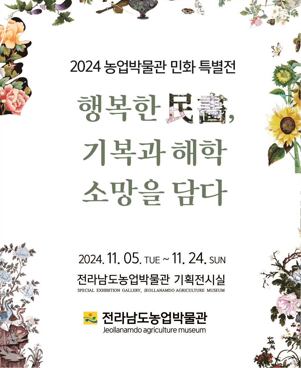 민화 특별 전시회  「행복한 民畵, 기복과 해학·소망을 담다」 대표이미지