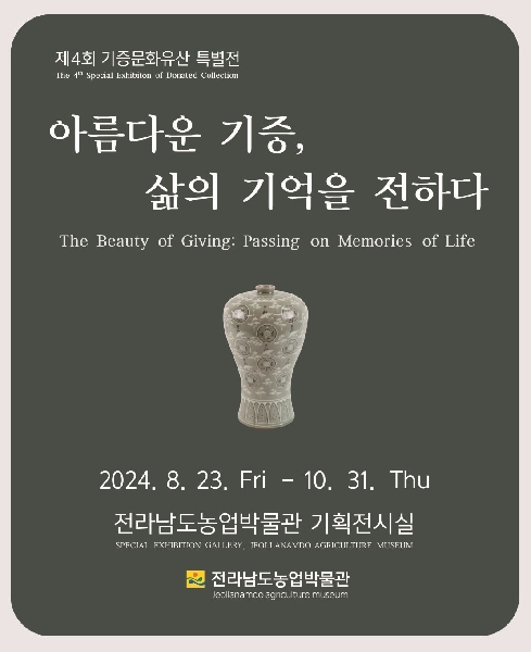 제4회 기증문화유산 특별전 대표이미지