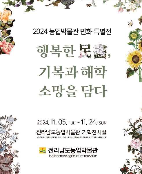 민화 특별 전시회  「행복한 民畵, 기복과 해학·소망을 담다」 대표이미지