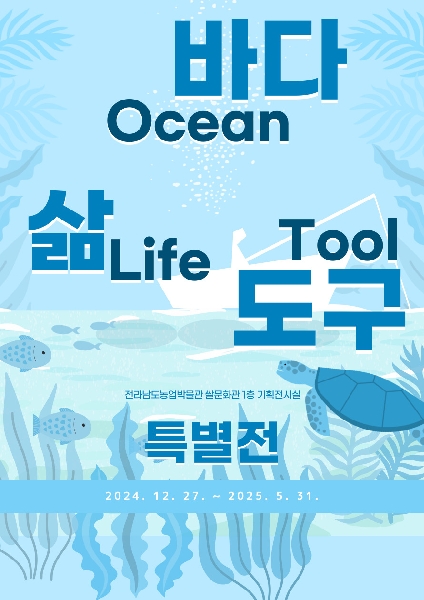 <바다, 삶, 도구> 특별전 대표이미지